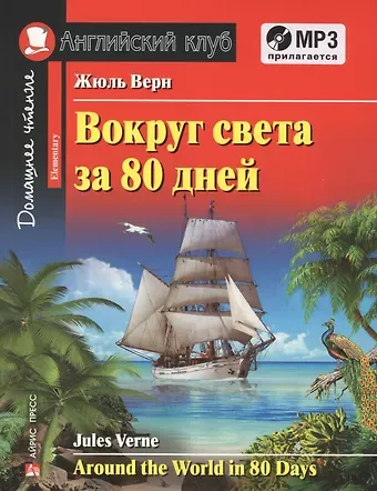 Жюль Габриэль Верн Вокруг света за 80 дней = Around the Word in 80 Days. Elementary + MP3