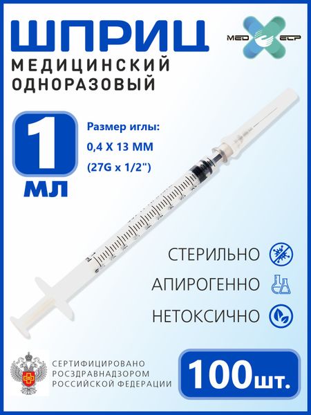 Шприц MED ELP одноразовый стерильный 3- х комп. 1 мл. с иглой 