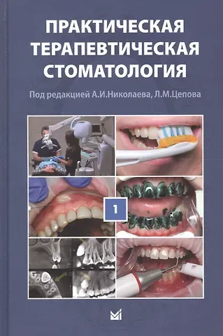 Леонид Макарович Цепов, Александр Иванович Николаев Практическая терапевтическая стоматология: учебное пособие в 3 томах. Том I. 10-е издание, переработанное и дополненное