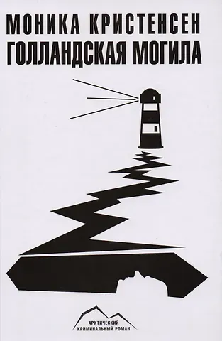 Моника Кристенсен Голландская могила