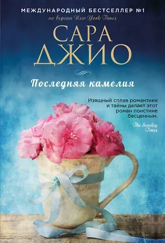 Сара Джио Последняя камелия