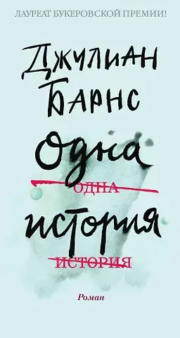 Джулиан Барнс Одна история