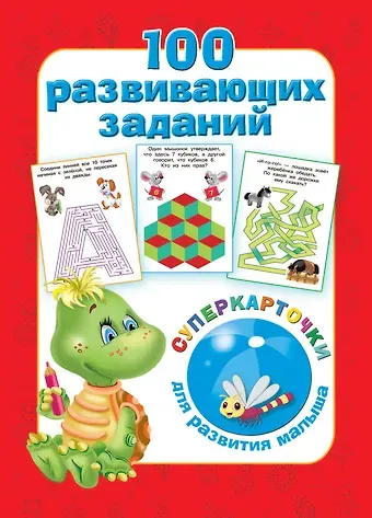 Валентина Геннадьевна Дмитриева 100 развивающих заданий на карточках