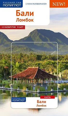 Томас Штендер, Эльке Хомбург Бали. Ломбок