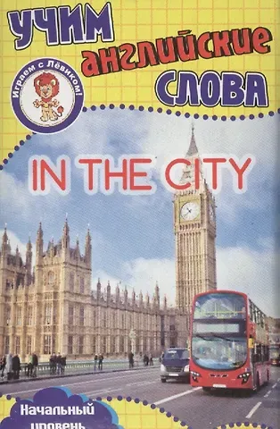 Учим английские слова В городе Развивающие карточки (17-4114) (3+) (упаковка)