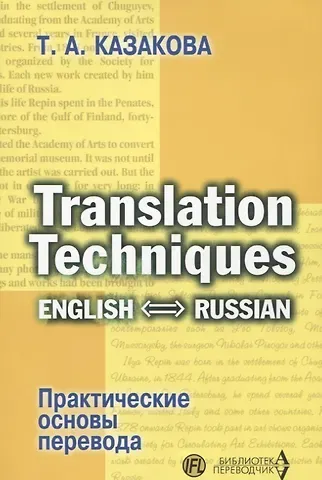 Translation Techniques English - Russian Практические основы перевода (мИИЯ) Казакова
