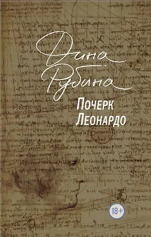 Дина Ильинична Рубина Почерк Леонардо