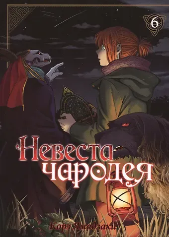 Корэ Ямадзаки Невеста чародея. Том 6 (Mahoutsukai no Yome). Манга