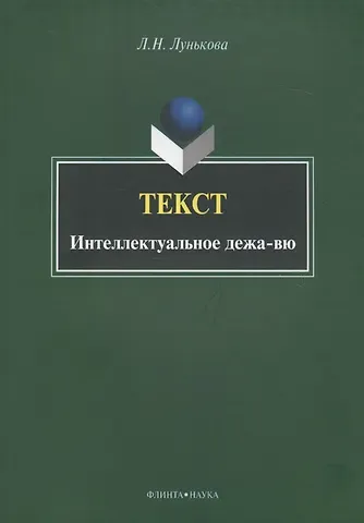 Текст. Интеллектуальное дежа-вю. Монография