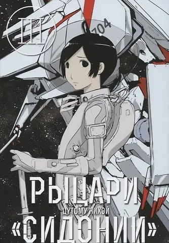 Нихэй Цутому Рыцари Сидонии. Том 3 (Sidonia no Kishi). Манга