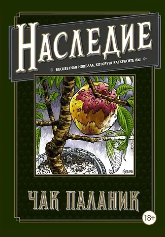 Чак Паланик Наследие. Бесцветная новелла, которую раскрасите Вы