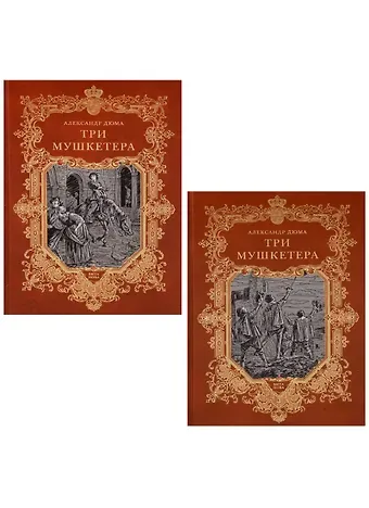 Александр Дюма (отец) Три мушкетера (комплект из 2 книг)
