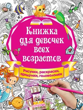 Ирина Витальевна Горбунова Книжка для девочек всех возрастов. Рисунки, раскраски, придумки, головоломки