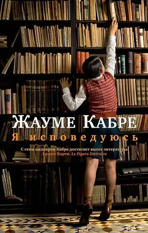 Жауме Кабре Я исповедуюсь