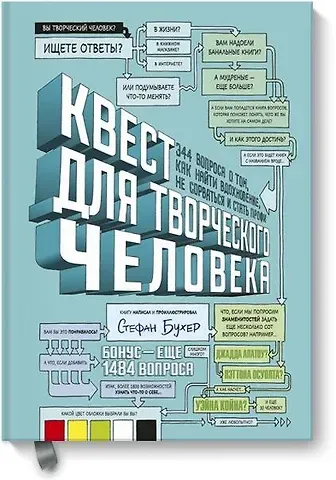 Стефан Бухер Квест для творческого человека. 344 вопроса о том, как найти вдохновение, не сорваться и стать профи