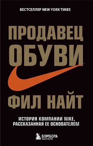 Фил Найт Продавец обуви. История компании Nike, рассказанная ее основателем