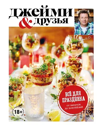Джейми Оливер Выбор Джейми. Всё для праздника. От закусок до коктейлей