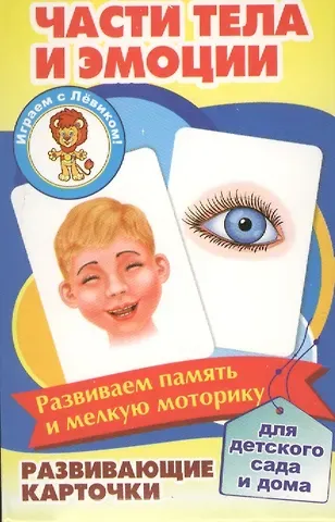 Части тела и эмоции Развивающие карточки (17-4112) (3+) (упаковка)
