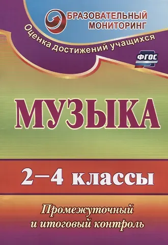 Ольга Петровна Лагунова Музыка. 2-4 классы. Промежуточный и итоговый контроль. ФГОС. 2-е издание, переработанное