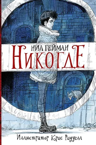 Нил Гейман Никогде