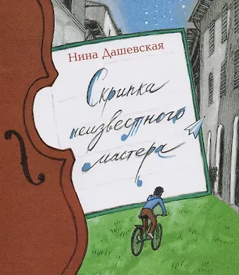 Нина Сергеевна Дашевская Скрипка неизвестного мастера