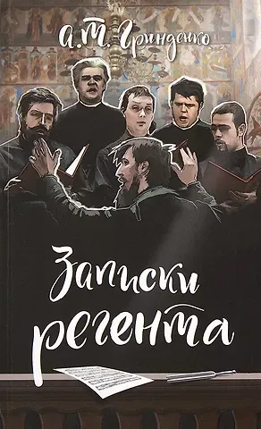 Анатолий Тихонович Гринденко Записки регента