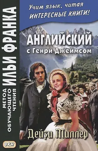 Генри Джеймс Английский с Генри Джеймсом. Дейзи Миллер = Henry James. Daisy Miller