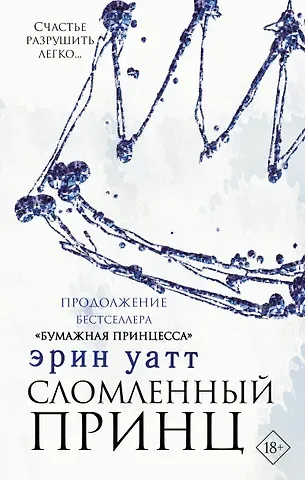 Эрин Уатт Сломленный принц