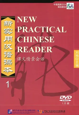 Liu Xun NPCh Reader vol.1 / Новый практический курс китайского языка. Часть 1 - DVD