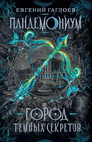 Евгений Фронтикович Гаглоев Город темных секретов: роман