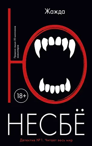Ю Несбё Жажда