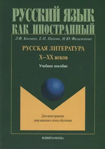 Любовь Францевна Косович Русская литература Х-ХХ веков. Учебное пособие для иностранцев довузовского этапа обучения