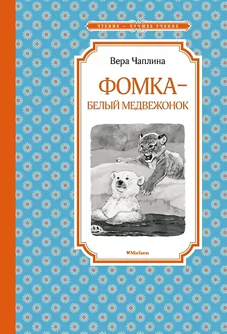 Вера Васильевна Чаплина Фомка - белый медвежонок