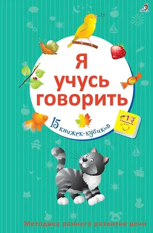 Анна Игоревна Кузнецова Я учусь говорить: 15 книжек-кубиков