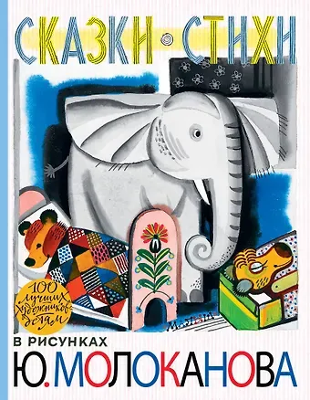 Молоканов Ю. А. 100ЛучХудДетям Молоканов Сказки.Стихи