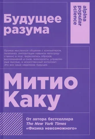 Митио Каку Будущее разума. 4-е издание