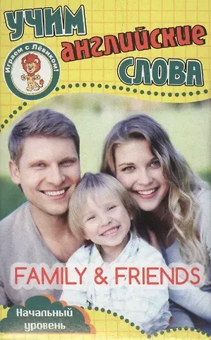 Учим английские слова Семья и друзья Развивающие карточки (17-4115) (3+) (упаковка)