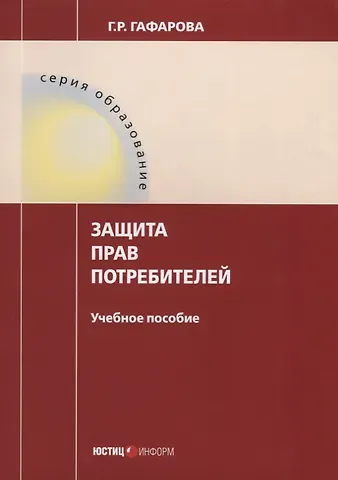 Гузель Романовна Гафарова Защита прав потребителей Уч. пос. (мОбразование) Гафарова