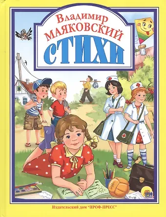 Владимир Владимирович Маяковский Л.С. ВЛАДИМИР МАЯКОВСКИЙ. СТИХИ 128с.