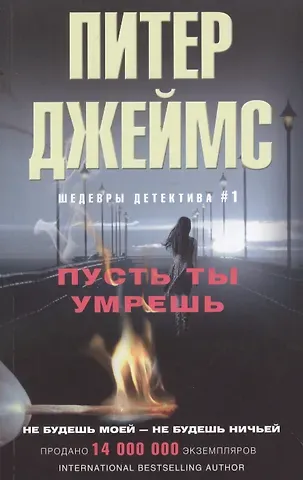 Питер Джеймс Пусть ты умрешь