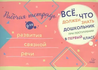 Рабочая тетрадь для развития связной речи