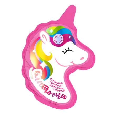 Бурлящий единорог для ванны «Блёсточка» 110 г Fabrik Cosmetology