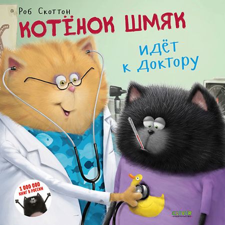 Книга Сlever CLEVER Котенок Шмяк. Котёнок Шмяк идёт к доктору