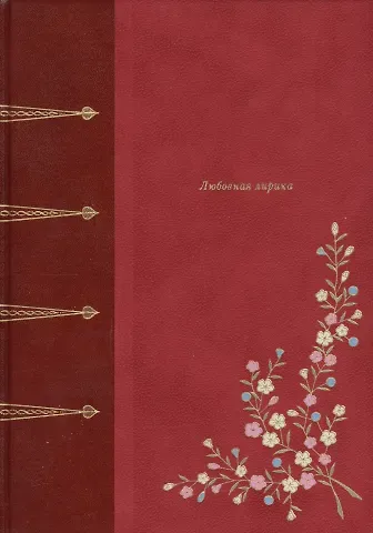 Александр Сергеевич Пушкин Любовная лирика