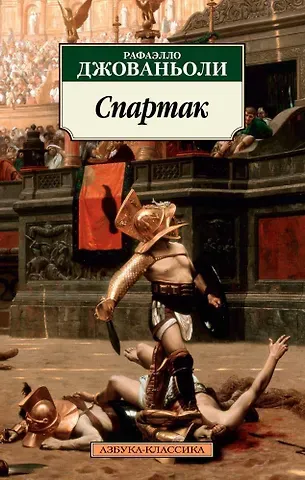 Рафаэлло Джованьоли Спартак