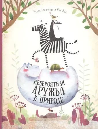 Книга. Невероятная дружба в природе. Серия Удивительная природа. 21,5х28 см. 36 стр. ГЕОДОМ