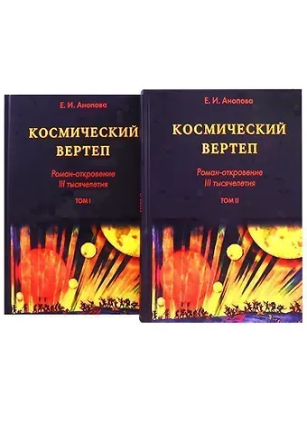 Елена Иосифовна Анопова Космический Вертеп. Роман-откровение III тысячелетия (комплект из 2 книг в футляре)