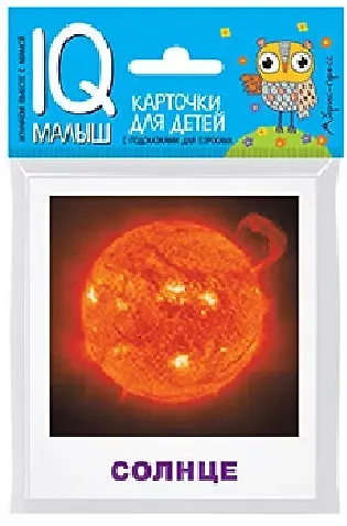 Г. В. Доронина Умный малыш. Небесные тела. Набор карточек для детей.