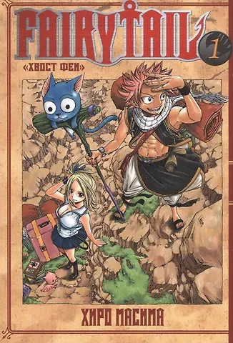 Хиро Масима Хвост Феи. Том 1 (Fairy Tail / Сказка о Хвосте феи). Манга