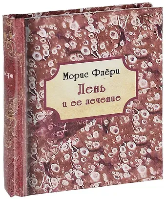 Морис Флёри Лень и ее лечение